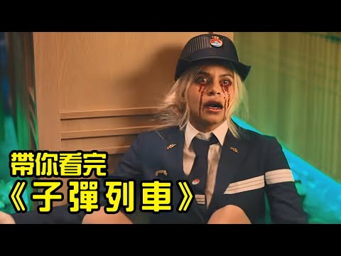 布萊德彼特的驚喜之作！代替同事出差，結果不小心毀了一個黑幫！帶你看完《子彈列車》│Bullet Train│真田廣之│珊卓布拉克│查寧塔圖│福原凱倫│再見小南門