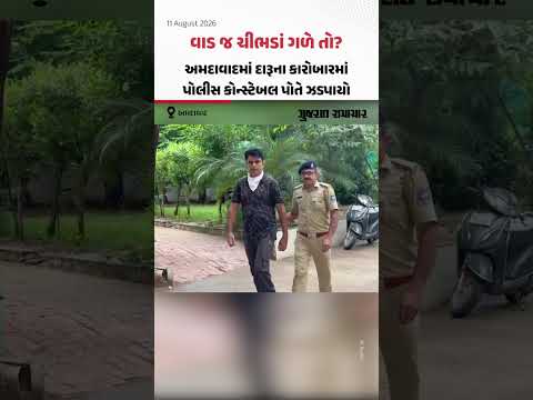 વાડ જ ચીભડાં ગળે તો? Ahmedabadમાં દારૂના કારોબારમાં પોલીસ કોન્સ્ટેબલ પોતે ઝડપાયો વાડ જ ચીભડાં ગળે તો? Ahmedabadમાં દારૂના કારોબારમાં પોલીસ કોન્સ્ટેબલ પોતે ઝડપાયો