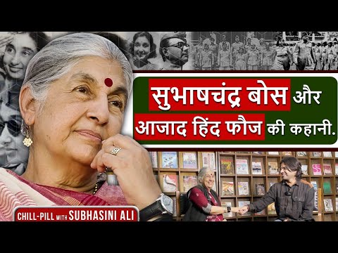 Subhash Chandra Bose ने अपनी पत्नी को भारत कभी नहीं आने को क्यों कहा था? Ft. Subhashini Ali 