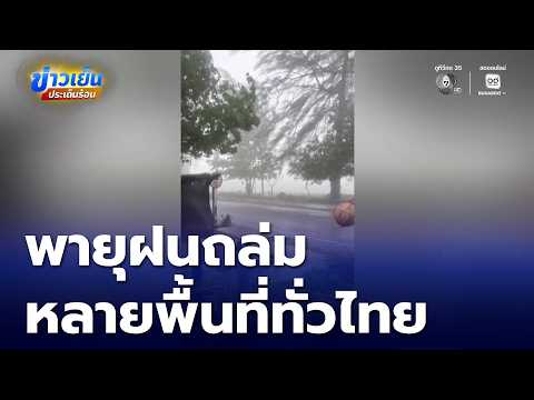 พายุฝนถล่มหลายพื้นที่ทั่วไทย | ข่าวเย็นประเด็นร้อน