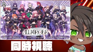 【 hololive English 3rd Concert「-All for One-」】 応援同時視聴【荒咬オウガ /ホロスターズ】