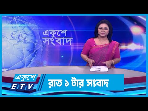 01 AM News || রাত ০১টার সংবাদ || 31 January 2024 || ETV News