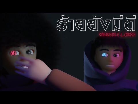 WinJayE - ร้ายยังมีดี Ft.J_40000 (Mixtape Visualizer)