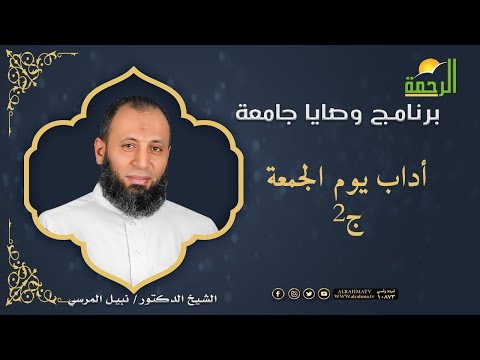 آداب مهمة لعموم الأمة فى يوم الجمعة ج 2 || وصايا جامعة || مع فضيلة الدكتور نبيل المرسي