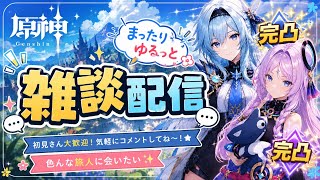 [原神] 雑談配信 初見さん大歓迎 デイリー消化しながら