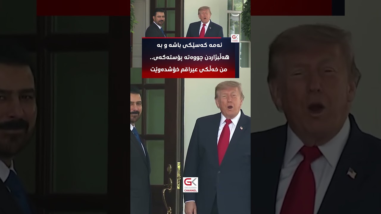 ڤیدیۆ | دۆناڵد ترەمپ بۆ عەلی زەیدی: کەسێکی باشە و بە هەڵبژاردن چووەتە پۆستەکەی.. من خەڵکی عێراقم خۆشدەوێت