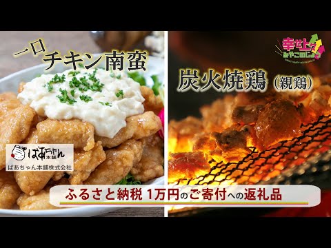 2021年11月24日(水)放送 第8回 ふるさと納税（チキン南蛮・炭火焼鶏）