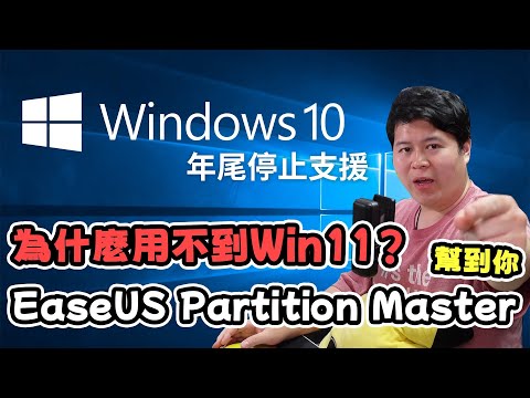 Win10年尾停止支援點算好？電腦衰咩行唔到Win 11？實用工具 EaseUS Partition Master 幫到你！