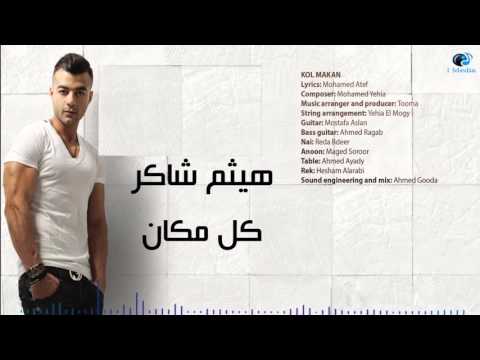 Haitham Shaker - Kol Makan | هيثم شاكر - كل مكان