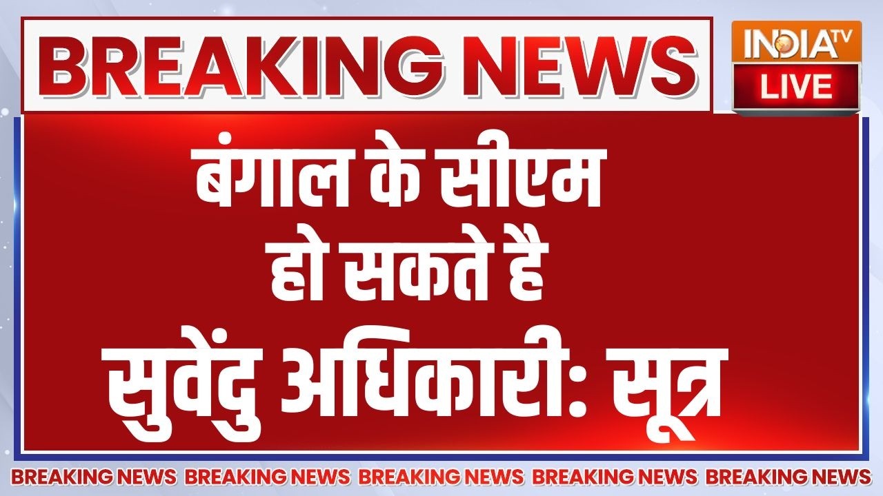 West Bengal New CM Name Live: बंगाल के सीएम हो सकते है सुवेंदु अधिकारी: ?