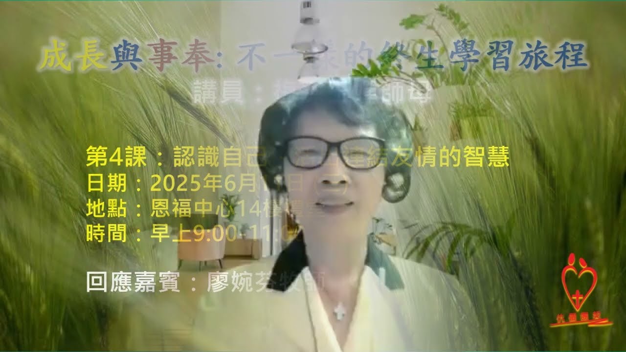 成長與事奉 - 不一樣的終生學習旅程 第4課 認識自己，活出連結友情的智慧 (講員：梅陳玉嬋師母)