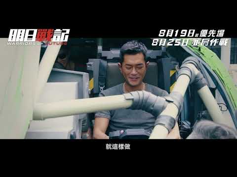 《明日戰記》預告片：官方預告