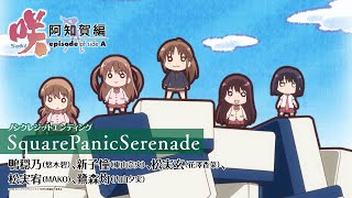 사키 아치가편 ED