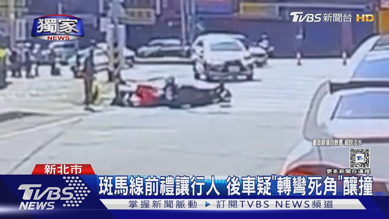 斑馬線前禮讓行人 後車疑「轉彎死角」釀撞