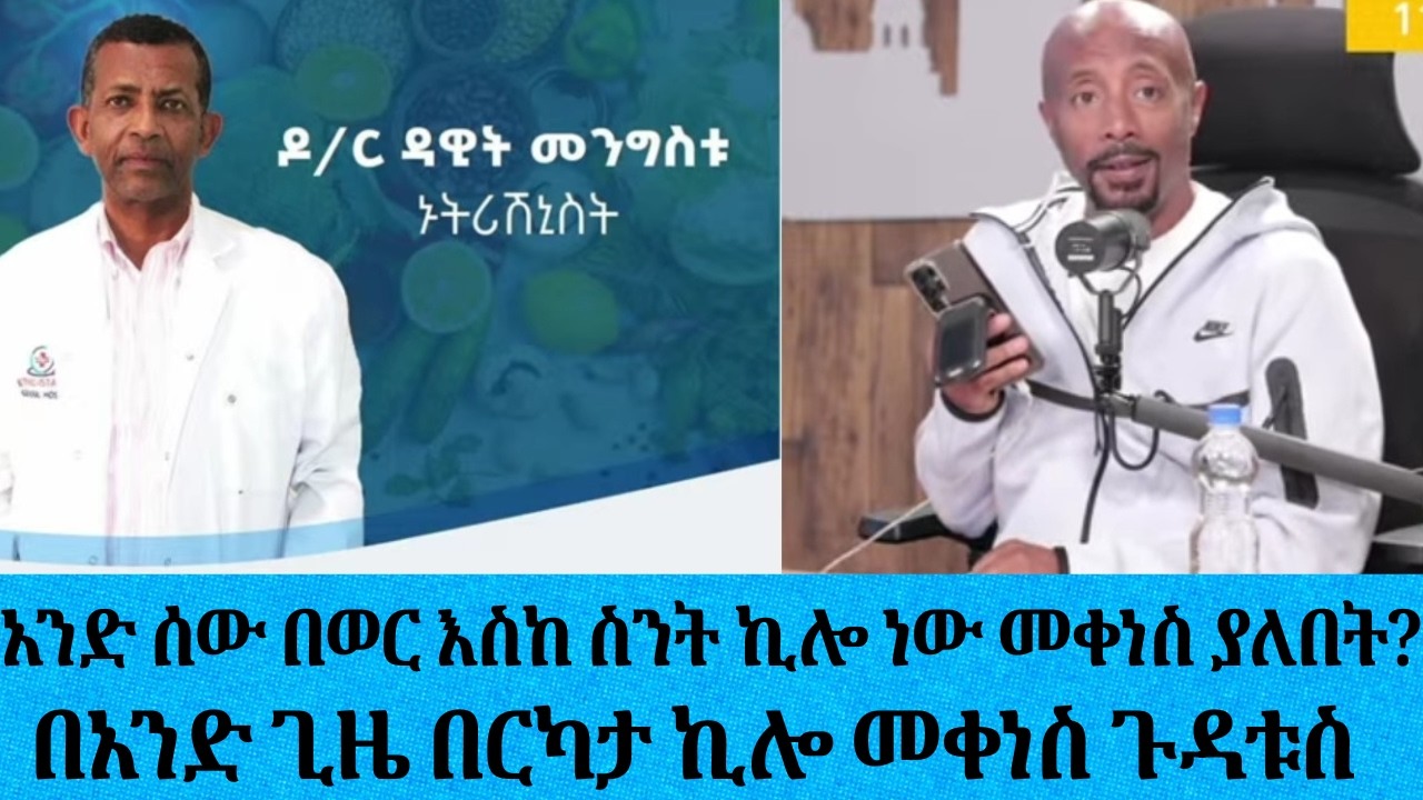 አንድ ሰው በወር እስከ ስንት ኪሎ ነው መቀነስ ያለበት?በአንድ ጊዜ በርካታ ኪሎ መቀነስ 