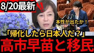 [日本保守党]※「帰化した人は日本人」と言う高市早苗…このまま日本は変わってしまうのか[百田尚樹 有本香 北村晴男]