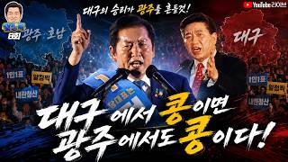 Download lagu 대구에서 콩이면 광주에서도 콩이다! 노무현과 정청래의 평행이론! [ 알정찍 8회 ] mp3