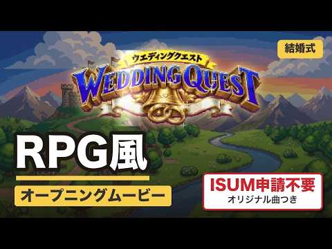 RPGゲーム風！結婚式オープニングムービー作ります イメージ1