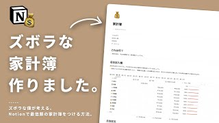 - ズボラ家計簿って？（00:01:08 - 00:03:10） - 【テンプレあり】Notionでズボラな家計簿を作る方法を紹介します！