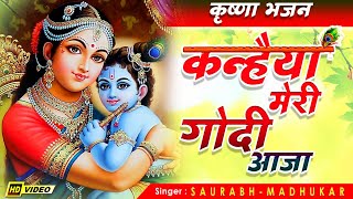 Kanhaiya Meri Godi Aaja || Superhit Krishna Janmashtami Bhajan By Saurabh Madhukar || Lyrical Video | DOWNLOAD THIS VIDEO IN MP3, M4A, WEBM, MP4, 3GP ETC