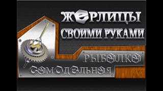 Жерлицы с флажками своими руками
