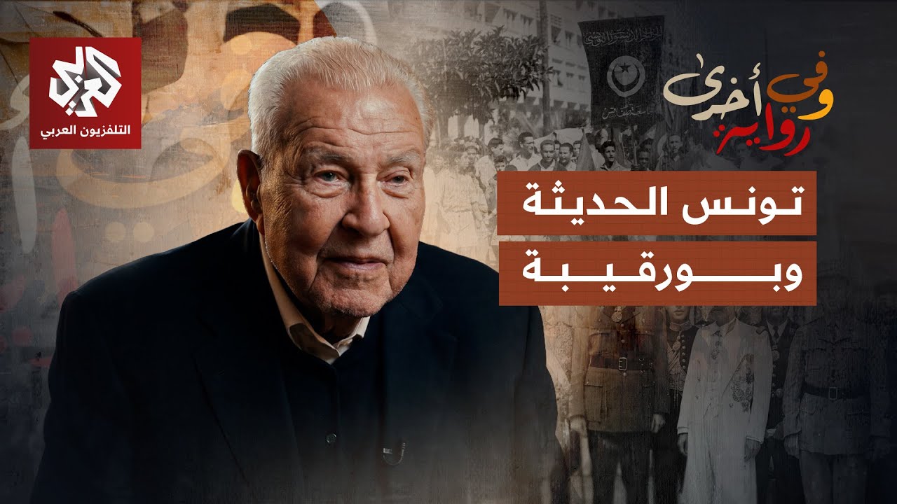 تحديات تأسيس الدولة التونسية الحديثة وترسيخ دعائم حكم بورقيبة | الطاهر بلخوج