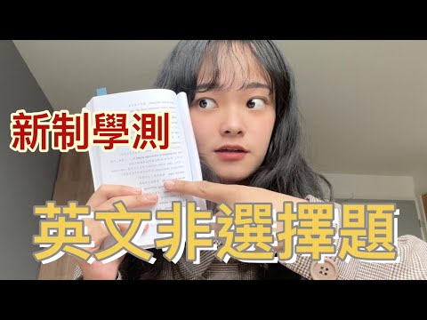 高中生必看｜學測英文作文怎麼寫？💯（下集：非選擇題篇）
