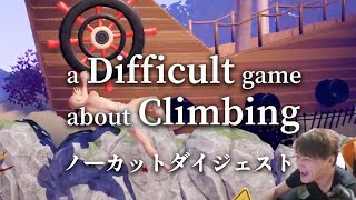 加藤純一のA Difficult Game About Climbingノーカットダイジェスト PART1【2024/03/18~19】
