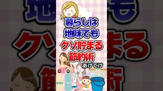 【有益】暮らしは地味でもクソ貯まる節約術あげてけ！#節約