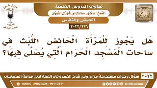 [326 -3022] هل يجوز للمرأة الحائض اللبث في ساحات المسجد الحرام التي يصلى فيها؟ - الشيخ صالح الفوزان image