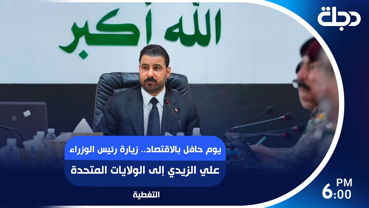 فيديو | يوم حافل بالاقتصاد.. زيارة رئيس الوزراء علي الزيدي إلى الولايات المتحدة تتواصل بيومها الرابع