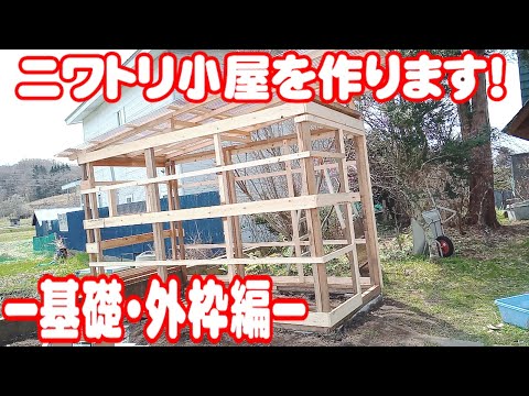自分だけの鶏小屋の作り方 2023
