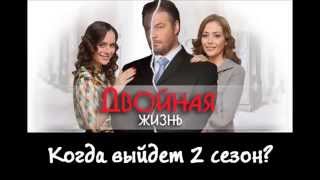 Сериал Двойная жизнь 2 сезон: дата выхода. Когда выйдет продолжение?