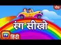 लाल हरा पीला Colours Song Hindi Rhymes For Children ChuChu TV