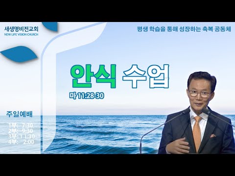 [주일설교] "안식 수업" [마 11:28-30] - 강준민 목사 (05.25.25)