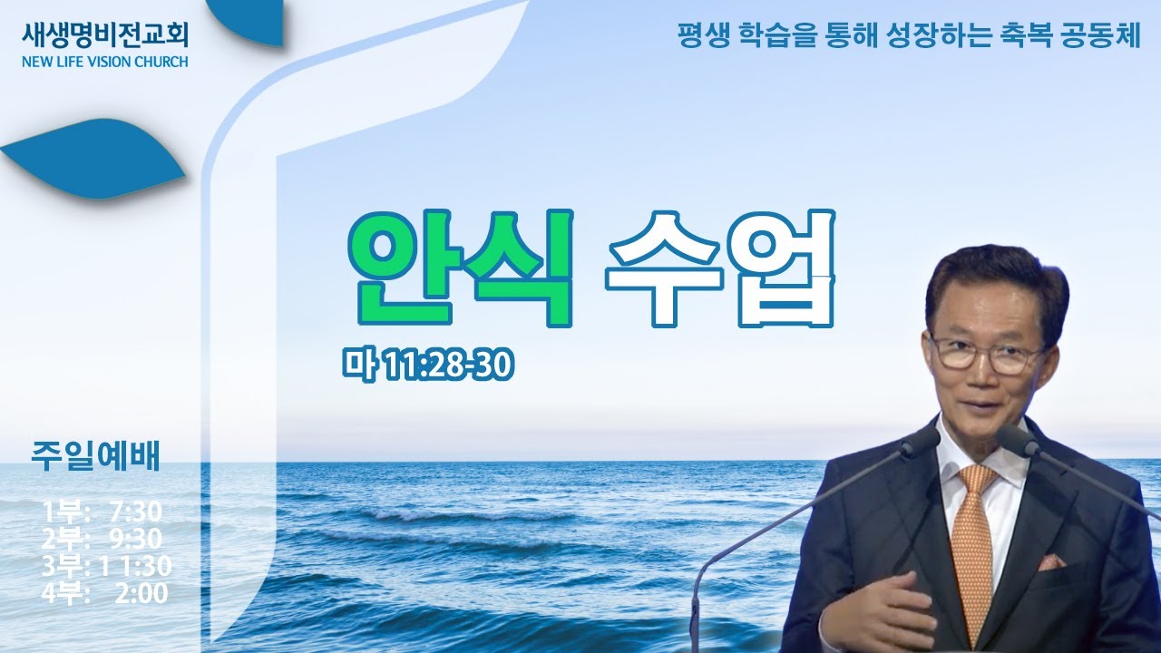 [주일설교] "안식 수업" [마 11:28-30] - 강준민 목사 (05.25.25)