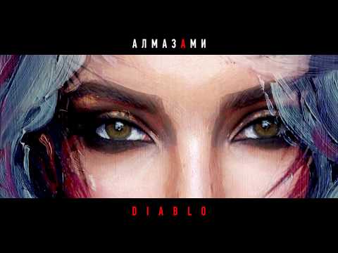 АЛМАЗАМИ - DIABLO - Алла Меунаргия