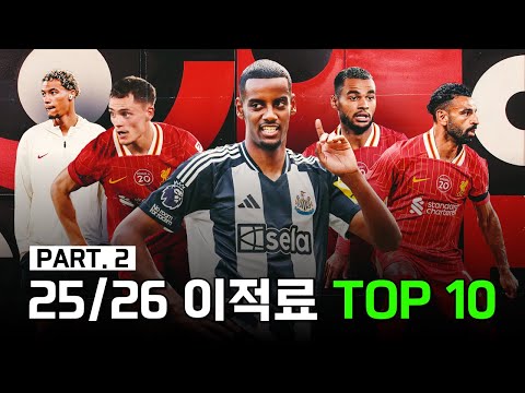 25/26 시즌 높은 이적료를 기록한 5위부터 1위까지의 선수들을 알아보자