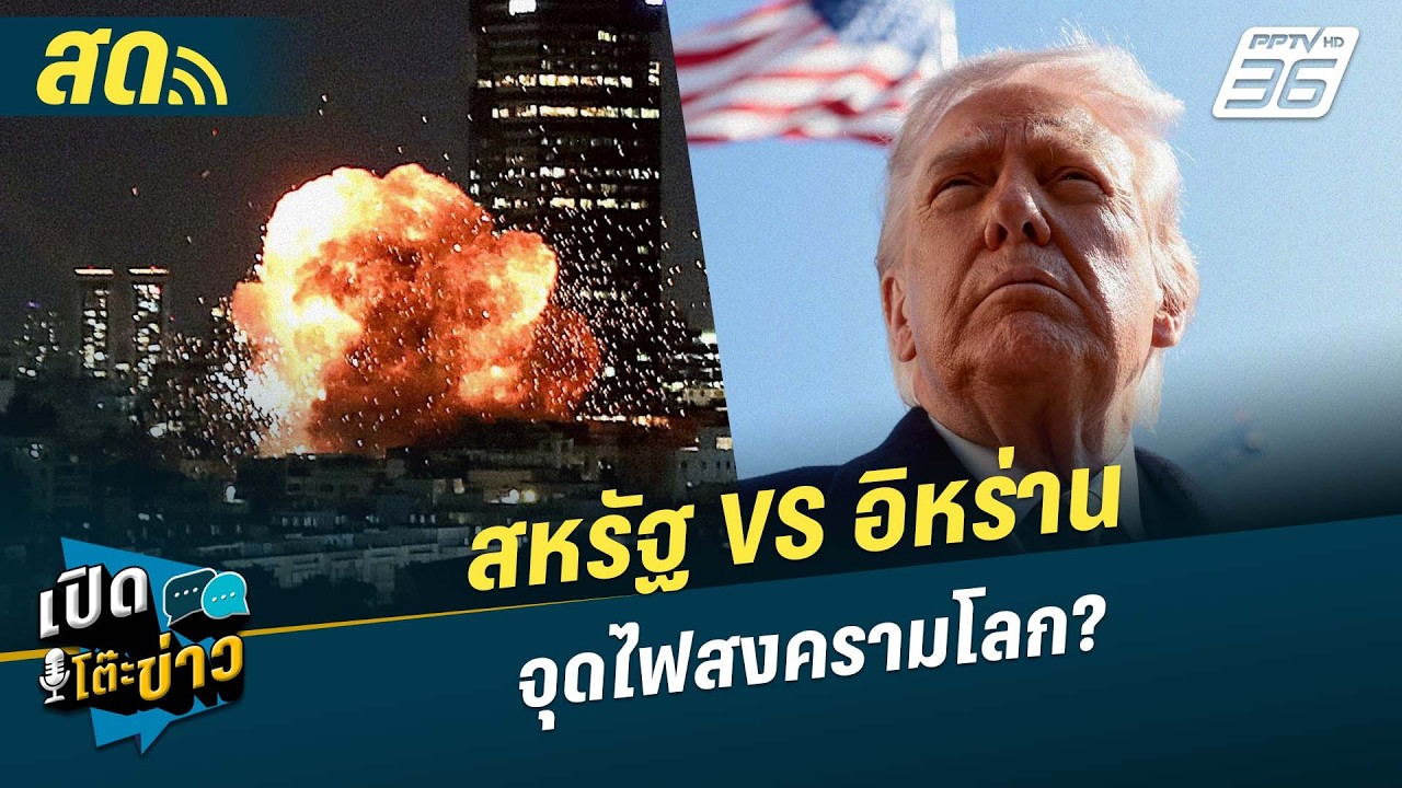 🔴 LIVE เปิดโต๊ะข่าว|สหรัฐVSอิหร่าน จุดไฟสงครามโลก?| 2 มี.