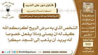 صورة الشخص الذي به مرض الريح كيف له أن يصلي؟📔 الشيخ عبدالله الغديان