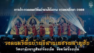 วงดนตรีพื้นบ้านอีสานเพชรพลาญชัย | การประกวดวงโปงลางกรมพลศึกษา 2568 [รุ่นอายุไม่เกิน 25 ปี]