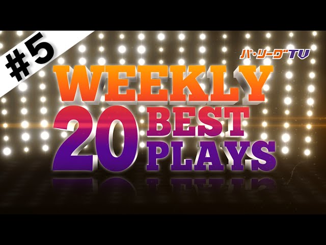 WEEKLY BEST PLAYS 20 #5（4/19〜4/24）前週の試合から20のベストプレーを配信!!