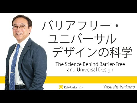 慶應義塾研究者紹介動画「バリアフリー・ユニバーサルデザインの科学／TheScience Behind Barrier-Free and UniversalDesign」慶應義塾大学経済学部中野泰志教授