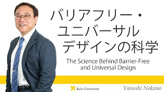 慶應義塾研究者紹介動画「バリアフリー・ユニバーサルデザインの科学／TheScience Behind Barrier-Free and UniversalDesign」慶應義塾大学経済学部中野泰志教授