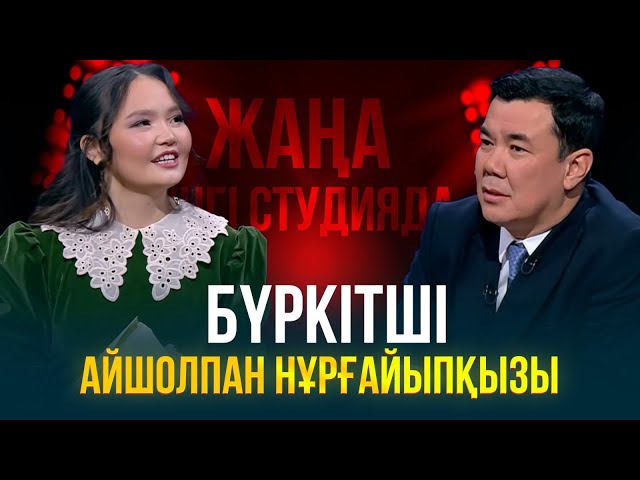 Бүркітші Айшолпан Нұрғайыпқызы
