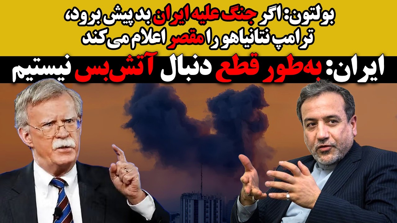 ایران:دنبال آتش‌بس نیستیم:بولتون:اگر جنگ علیه ایران بد پیش برود، ترامپ نتانی