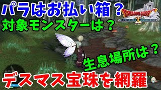 [ドラクエ10実況]デスマスターの宝珠を落とすモンスターと生息場所紹介[DQX]
