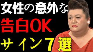 【マツコ】女性の意外な告白OKサイン７選❤️❤️ --知らないと損！#マツコデラックス #恋愛 #告白OK #脈あり #脈ありサイン #恋愛心理 #女性心理  #男性心理 #本音