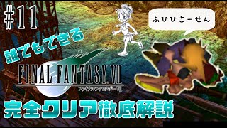 【#11】やばいと思ったが性欲が抑えきれなかった魔晄中毒者｜誰でもできるFF7完全クリア徹底解説