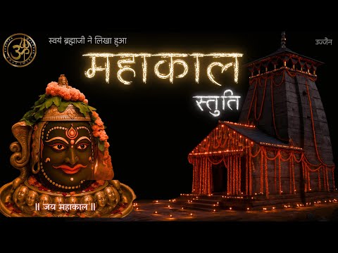 Feel UNSTOPPABLE POWER of LORD SHIVA | MAHAKAL STUTI | Ancient Healing Mantra | Sanatan Records